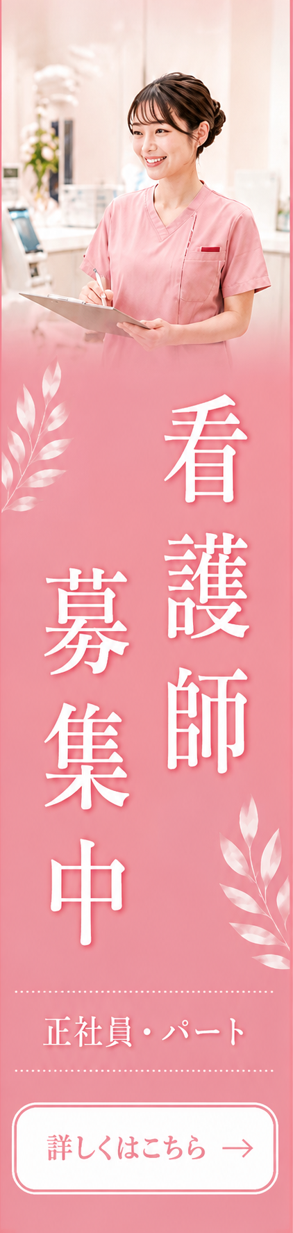 看護師募集