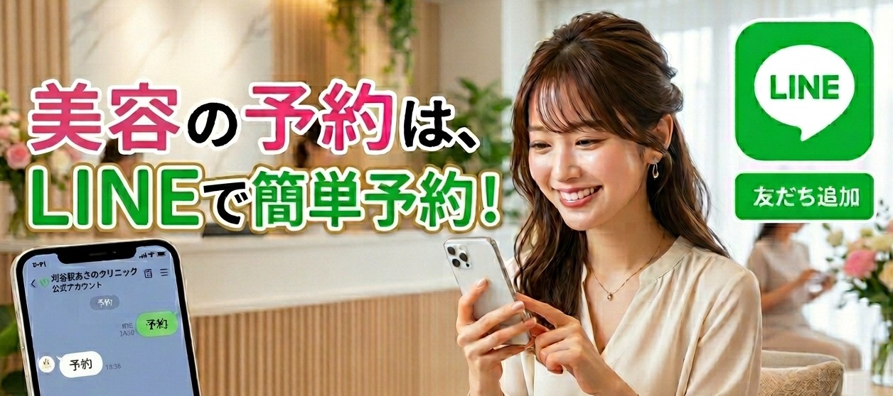 美容の予約はLINEで簡単予約