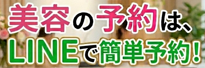 美容の予約はLINEで簡単予約